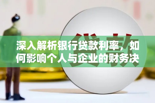澳门半岛深入解析银行贷款利率，如何影响个人与企业的财务决策