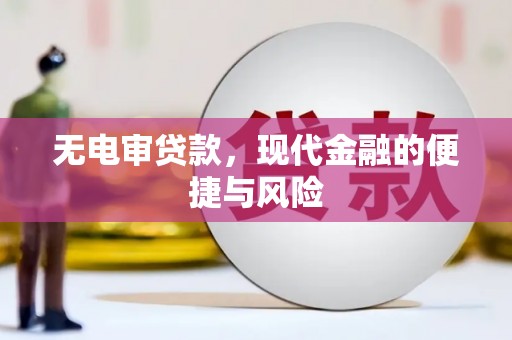 澳门半岛无电审贷款，现代金融的便捷与风险