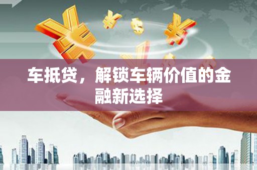 澳门半岛车抵贷，解锁车辆价值的金融新选择