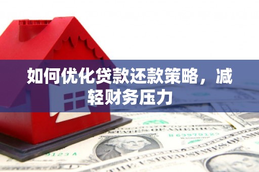 澳门半岛如何优化贷款还款策略，减轻财务压力