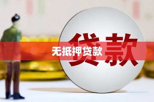 澳门半岛无抵押贷款