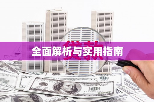 澳门半岛全面解析与实用指南