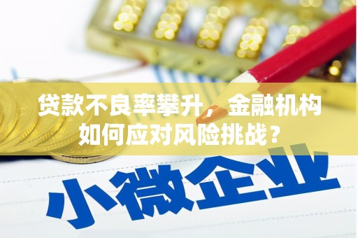 澳门半岛贷款不良率攀升，金融机构如何应对风险挑战？