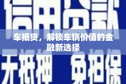 澳门半岛车抵贷，解锁车辆价值的金融新选择