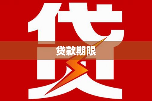 澳门半岛贷款期限
