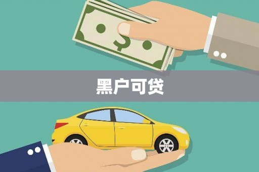 澳门半岛黑户可贷