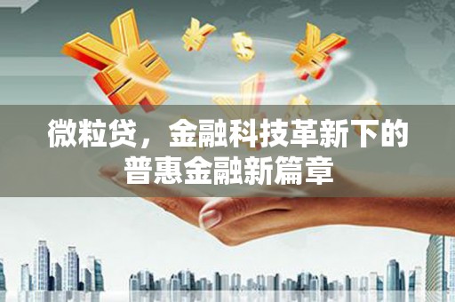 澳门半岛微粒贷，金融科技革新下的普惠金融新篇章