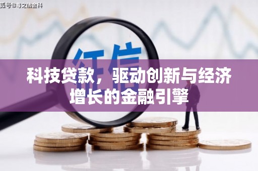澳门半岛科技贷款，驱动创新与经济增长的金融引擎