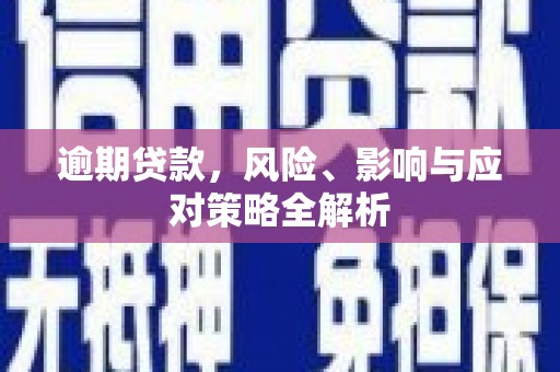 澳门半岛逾期贷款，风险、影响与应对策略全解析
