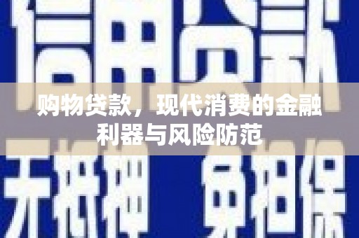 澳门半岛购物贷款，现代消费的金融利器与风险防范