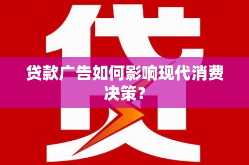 澳门半岛贷款广告如何影响现代消费决策？