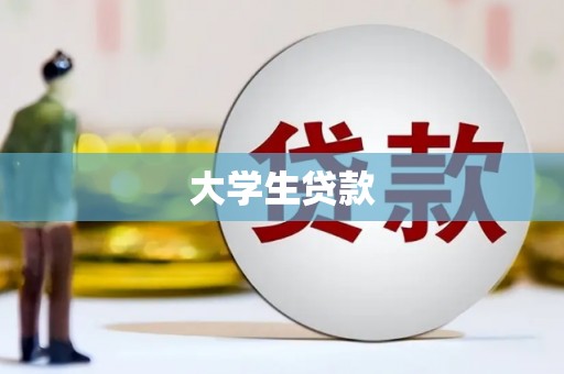 澳门半岛大学生贷款
