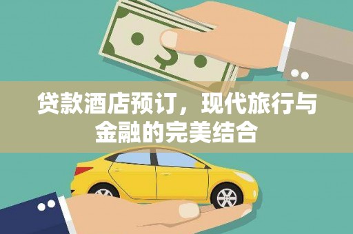 澳门半岛贷款酒店预订，现代旅行与金融的完美结合