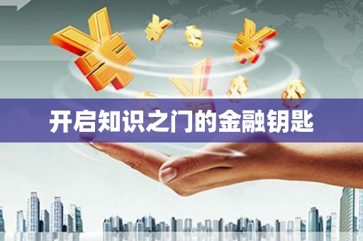 澳门半岛开启知识之门的金融钥匙