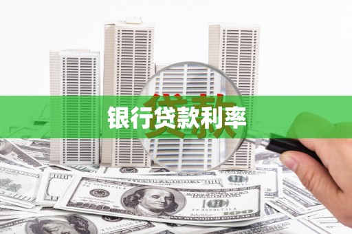 澳门半岛银行贷款利率