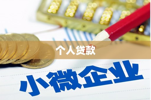 澳门半岛个人贷款