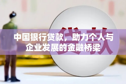 澳门半岛中国银行贷款，助力个人与企业发展的金融桥梁