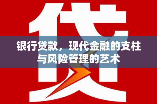 澳门半岛银行贷款，现代金融的支柱与风险管理的艺术