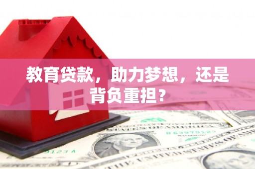 澳门半岛教育贷款，助力梦想，还是背负重担？
