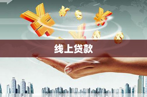 澳门半岛线上贷款