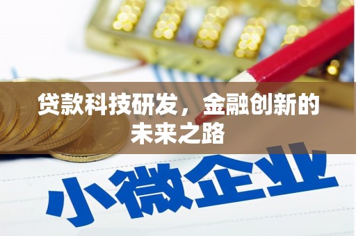 澳门半岛贷款科技研发，金融创新的未来之路