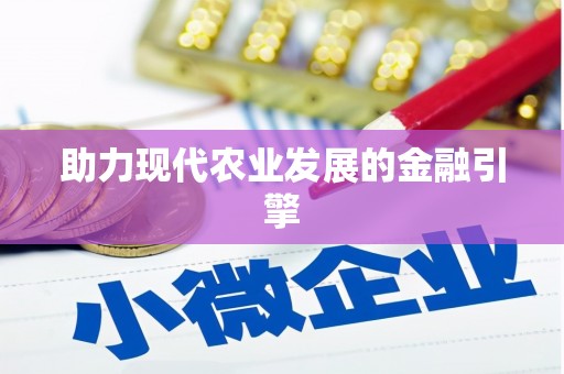 澳门半岛助力现代农业发展的金融引擎