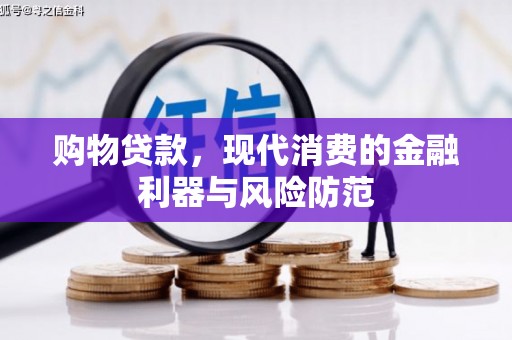 澳门半岛购物贷款，现代消费的金融利器与风险防范