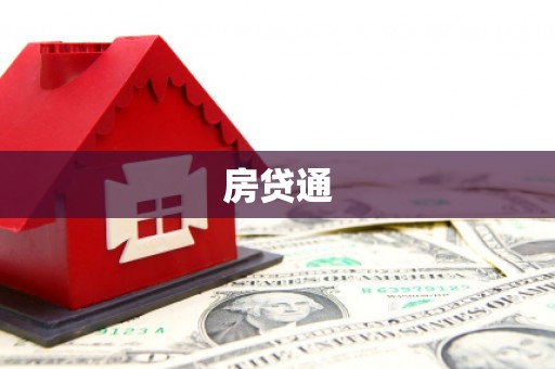 澳门半岛房贷通