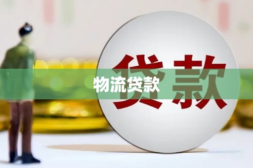 澳门半岛物流贷款