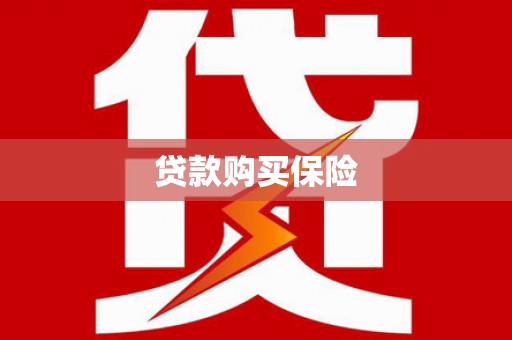 澳门半岛贷款购买保险