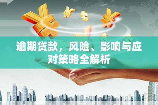 澳门半岛逾期贷款，风险、影响与应对策略全解析