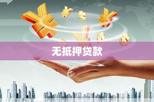 澳门半岛无抵押贷款