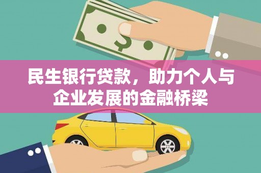 澳门半岛民生银行贷款，助力个人与企业发展的金融桥梁