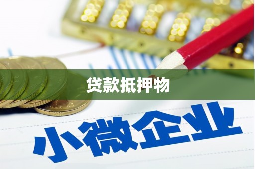 澳门半岛贷款抵押物