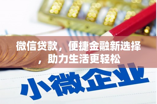澳门半岛微信贷款，便捷金融新选择，助力生活更轻松