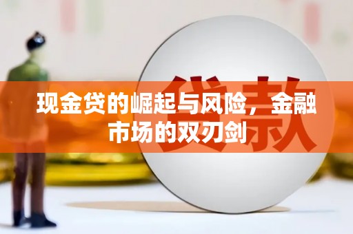 澳门半岛现金贷的崛起与风险，金融市场的双刃剑