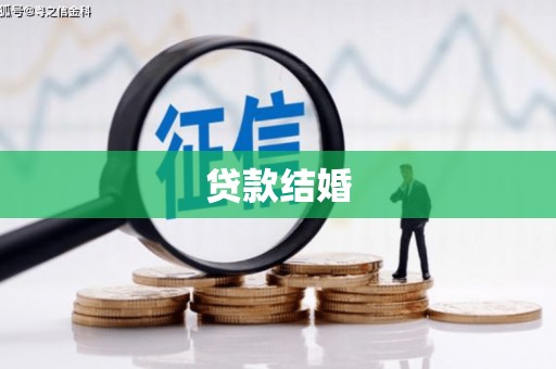 澳门半岛贷款结婚