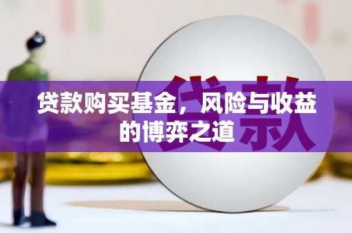 澳门半岛贷款购买基金，风险与收益的博弈之道