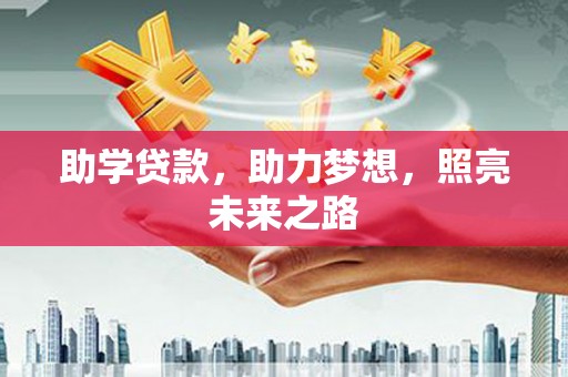 澳门半岛助学贷款，助力梦想，照亮未来之路