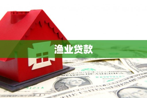 澳门半岛渔业贷款
