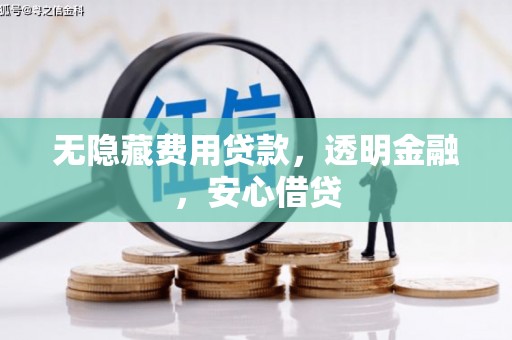 澳门半岛无隐藏费用贷款，透明金融，安心借贷