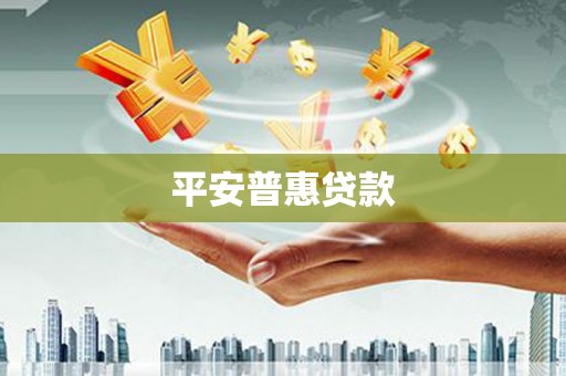 澳门半岛平安普惠贷款