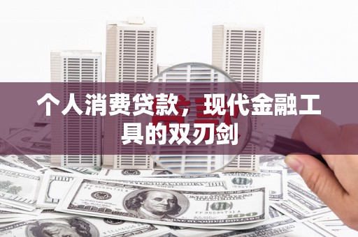 澳门半岛个人消费贷款，现代金融工具的双刃剑