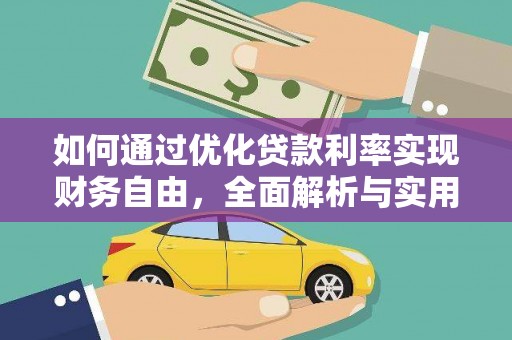 澳门半岛如何通过优化贷款利率实现财务自由，全面解析与实用策略