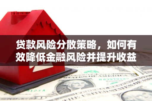 澳门半岛贷款风险分散策略，如何有效降低金融风险并提升收益