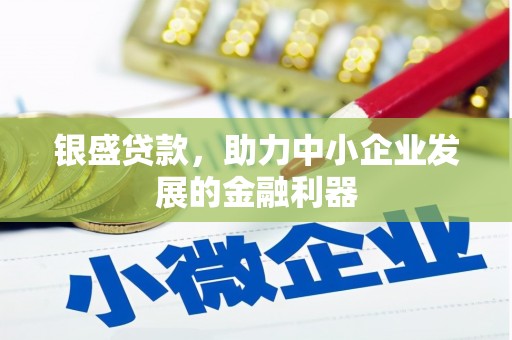 澳门半岛银盛贷款，助力中小企业发展的金融利器