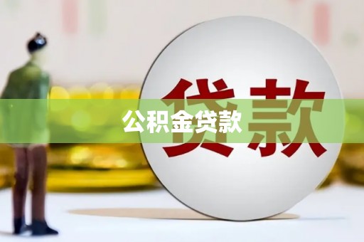 澳门半岛公积金贷款
