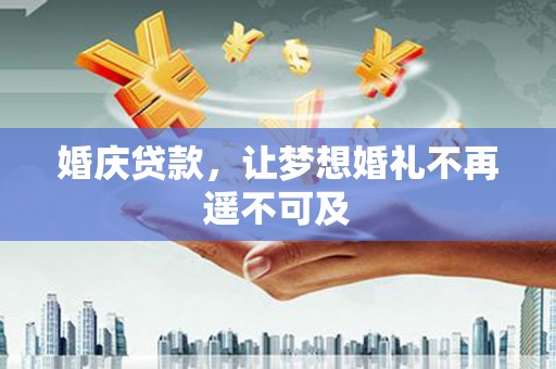 澳门半岛婚庆贷款，让梦想婚礼不再遥不可及