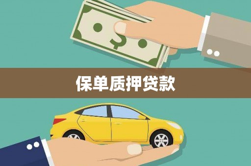 澳门半岛保单质押贷款