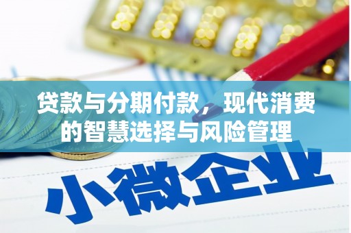 澳门半岛贷款与分期付款，现代消费的智慧选择与风险管理